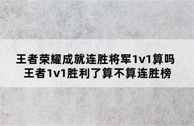 王者荣耀成就连胜将军1v1算吗 王者1v1胜利了算不算连胜榜